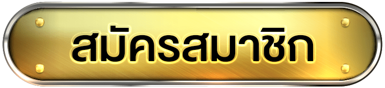 สมัครสมาชิก tunjai123