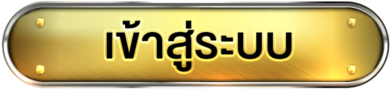 เข้าสู่ระบบ tunjai123